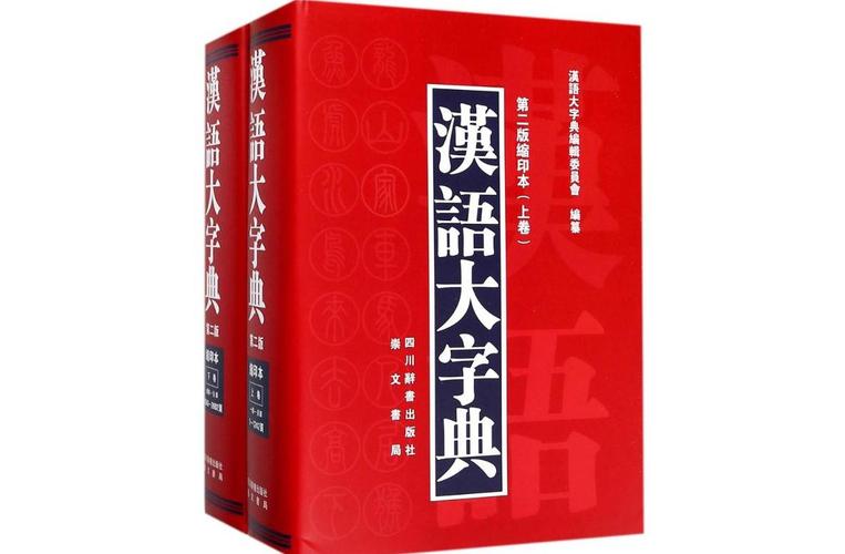 汉语大字典第三版