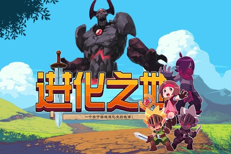 进化之地汉化破解版