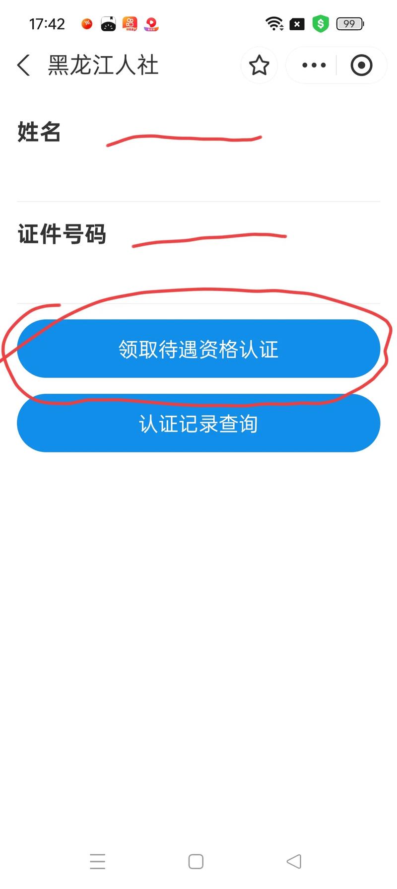 龙江人社人脸识别怎么认证不了