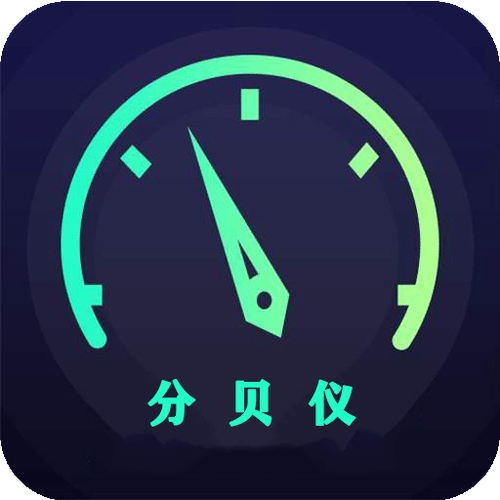分贝测试仪免费