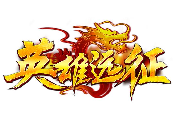 英雄远征中文版免费版