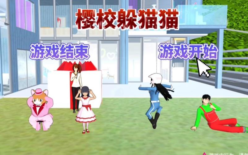 樱花校园躲猫猫的游戏