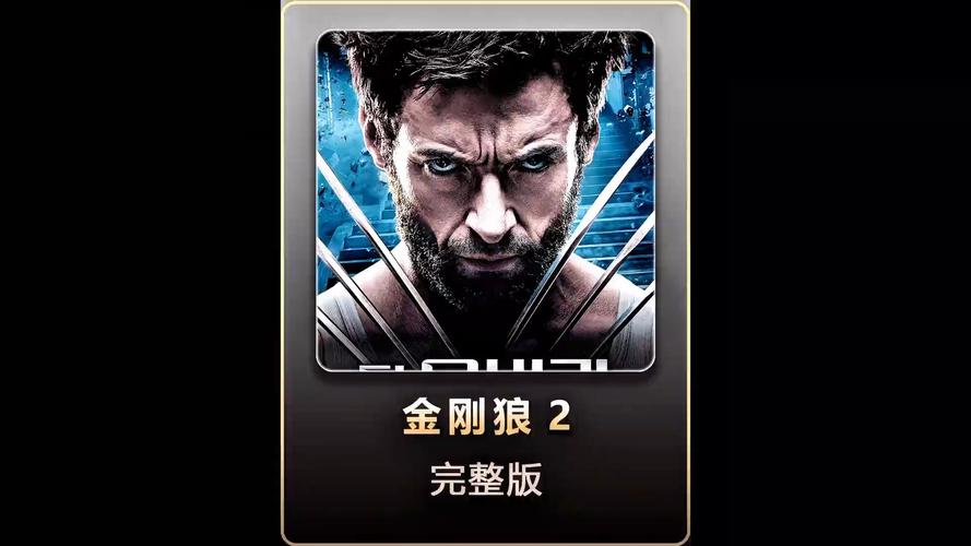 金刚狼2彩蛋