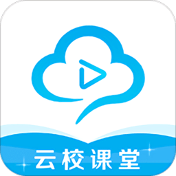 云校课堂安卓版