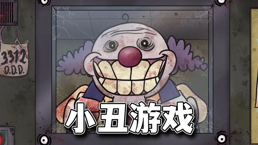 小丑游戏破解版