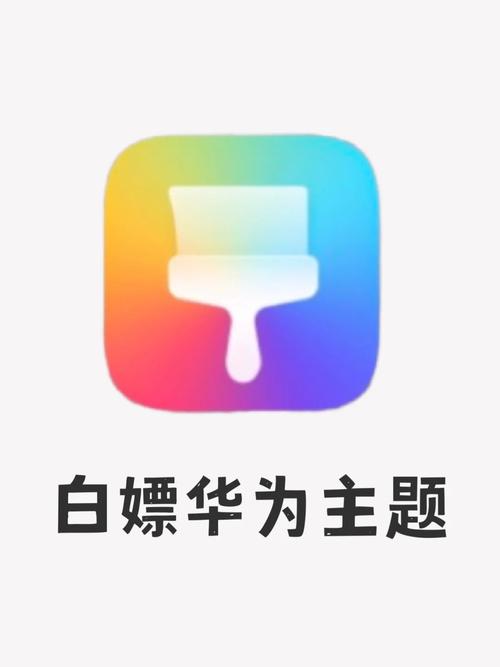 华为主题app安装