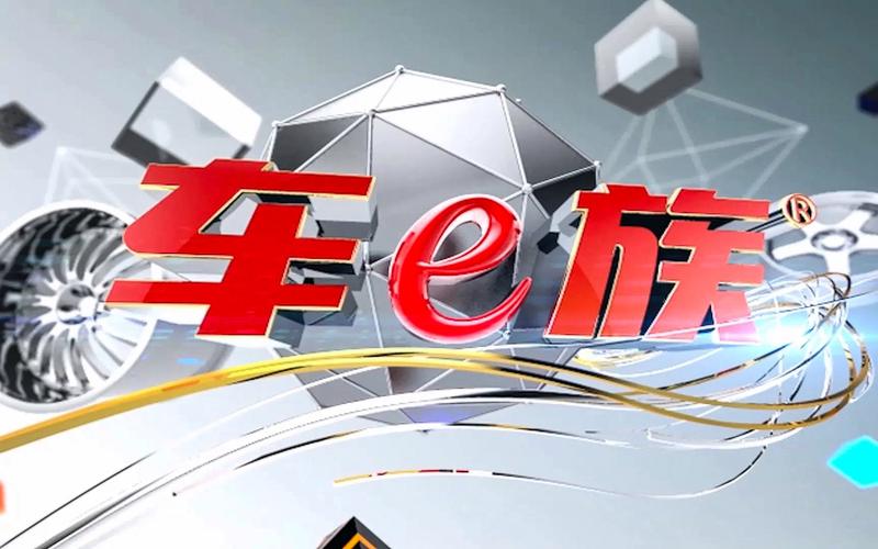 车e族安装