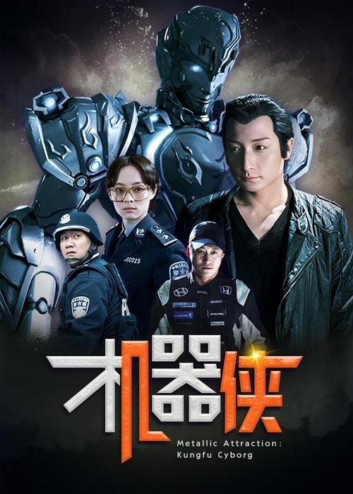 机器侠2截图