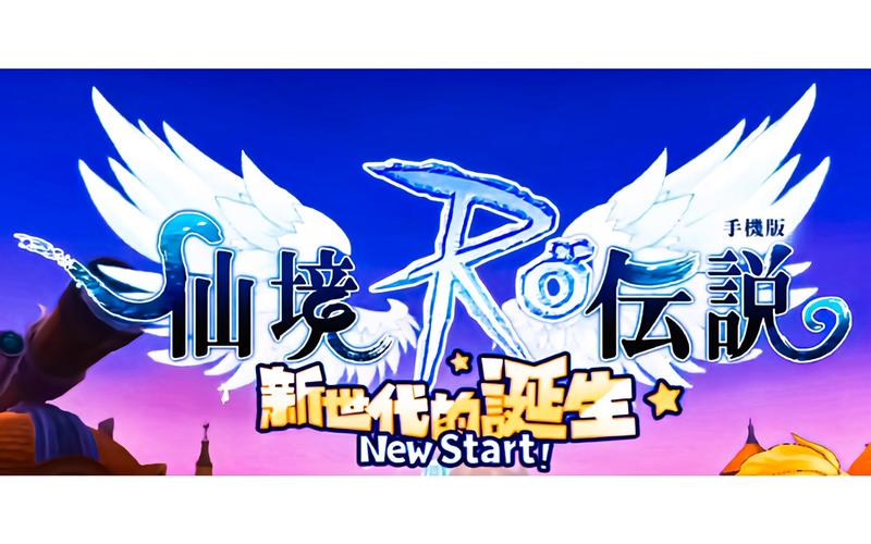 仙境传说RO:新世代的诞生