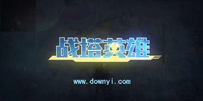 战塔英雄安装