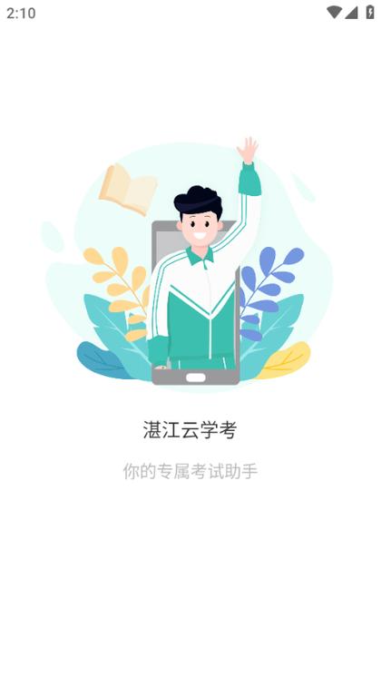 湛江云学考2024年最新版本