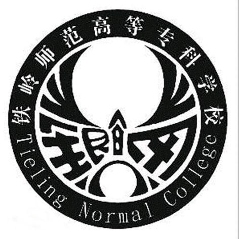 铁岭师专