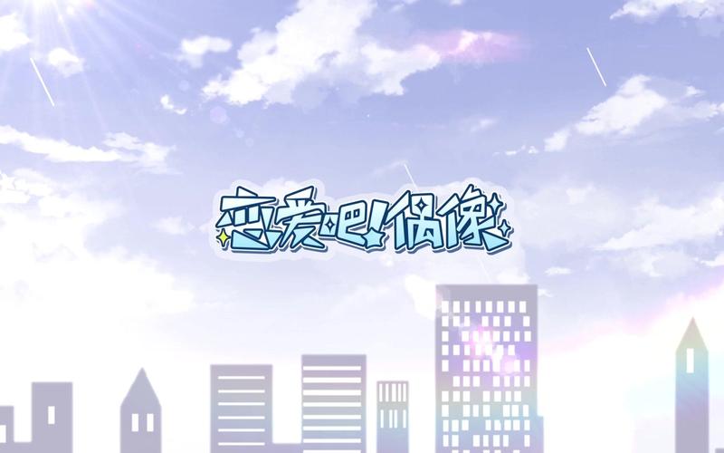 恋爱吧偶像中文版