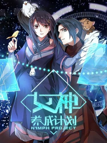 女神养成计划漫画免费下拉式