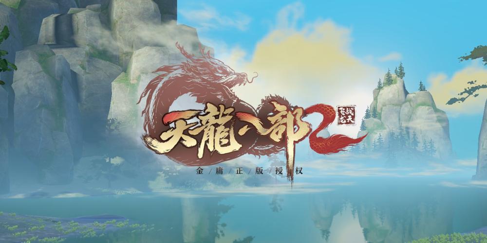 天龙八部2飞龙战天手游官网