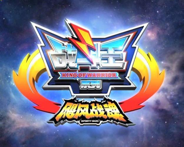 战斗王之飓风战魂战神