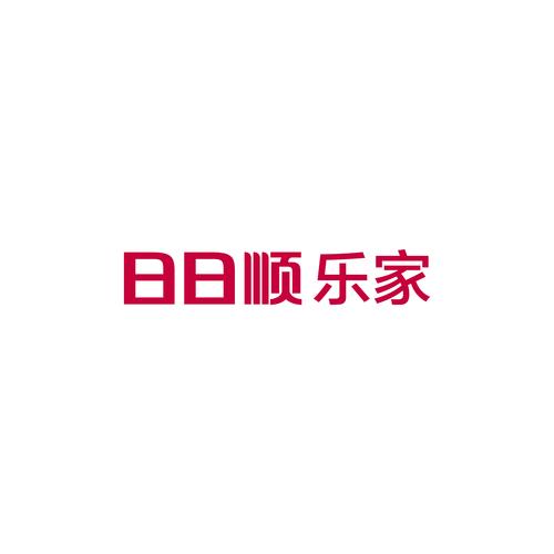 日日顺乐家
