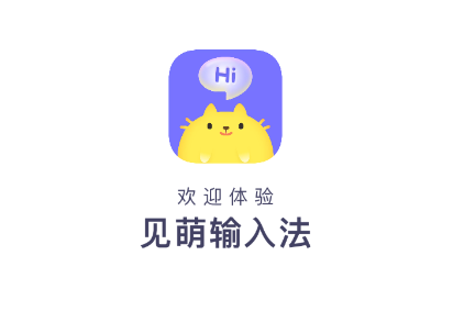 见萌输入法2024最新版安装方法