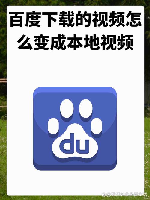 如何把百度上的视频