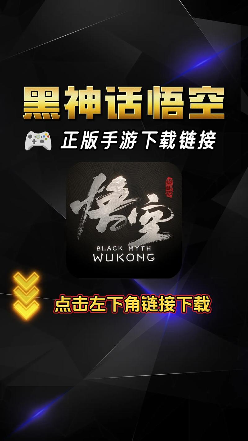 黑神话抢先版手游免费安装