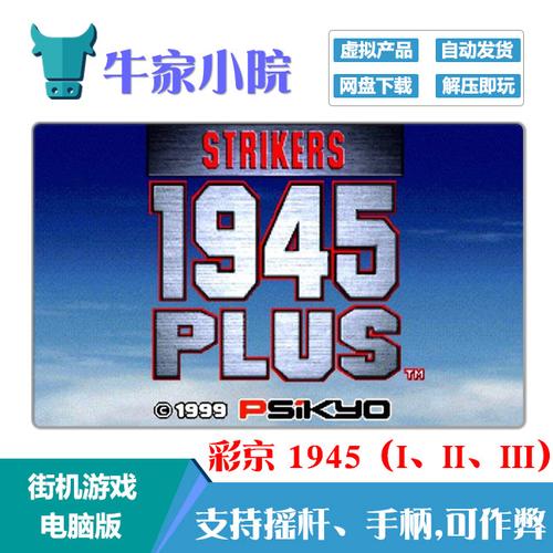 彩京1945一代手机版