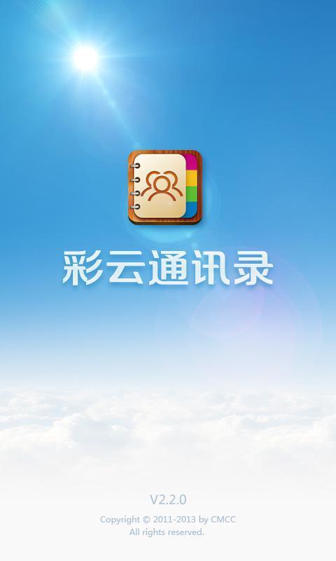 卸载残留彩云通讯录