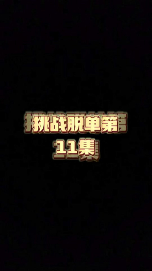 脱单挑战模拟器2024年最新版本更新时间