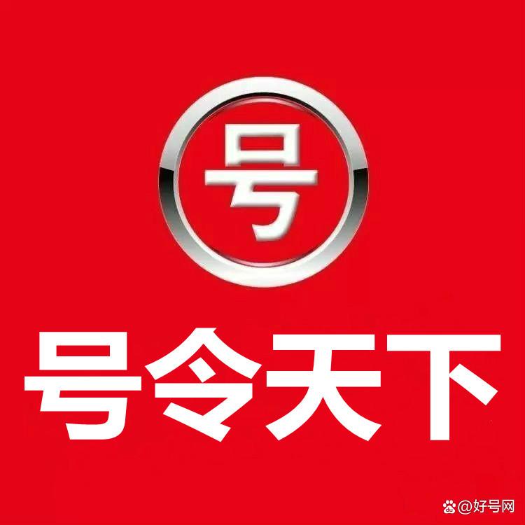 号令天下靓号网APP