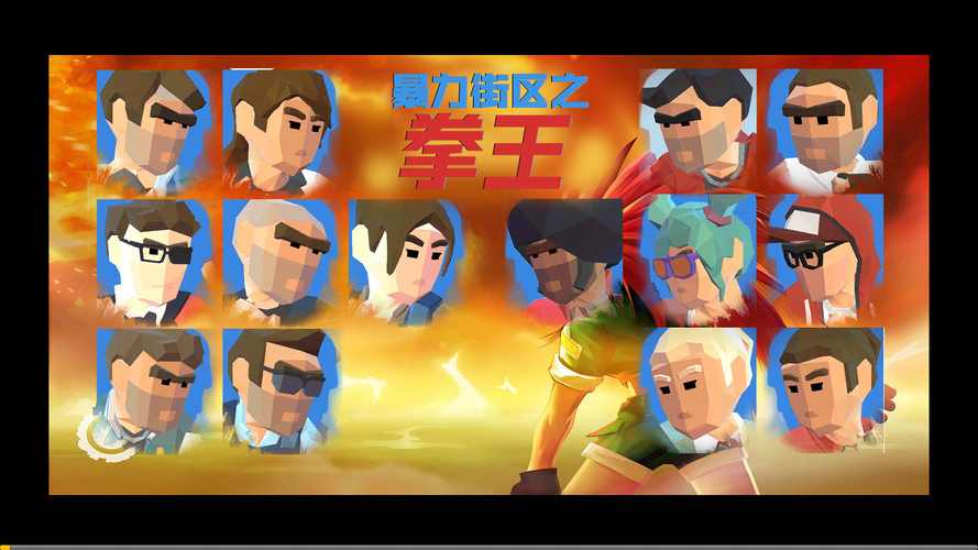 暴力街区之拳王中文版