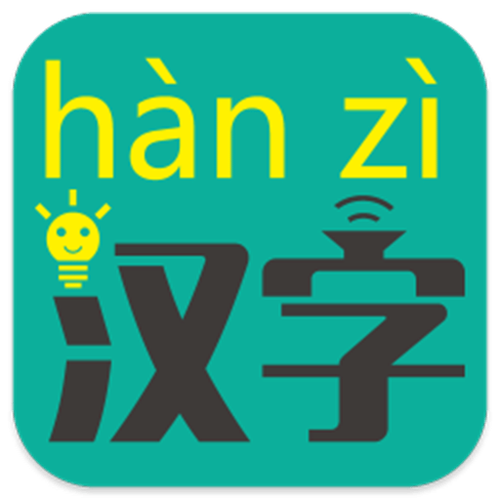 汉字拼音软件app官网