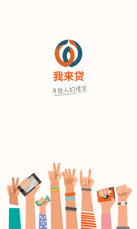 我来贷app安装