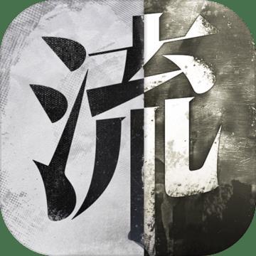 流言侦探ios破解版