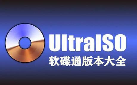ultraISO中文版破解安装最新版本