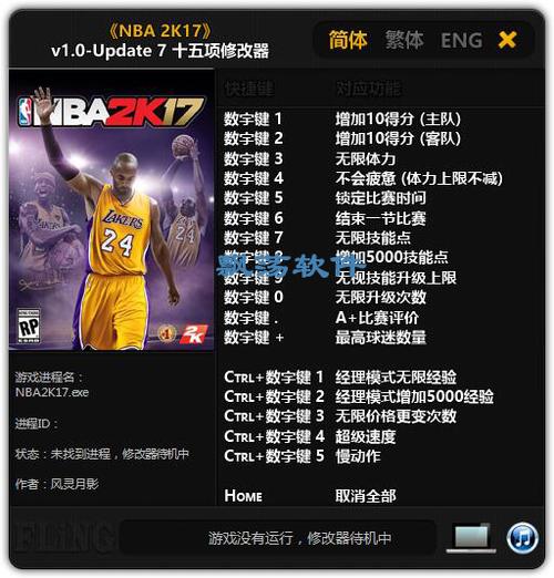 nba2k17修改器(7项全功能)使用方法