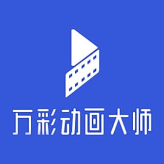 万彩大师制作动画教程截图
