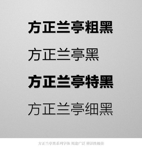 方正兰亭黑字体