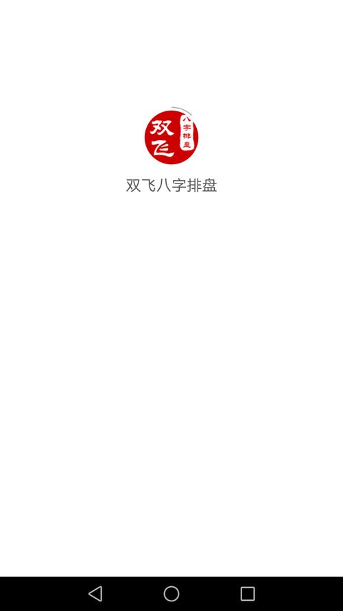 双飞八字排盘软件官方