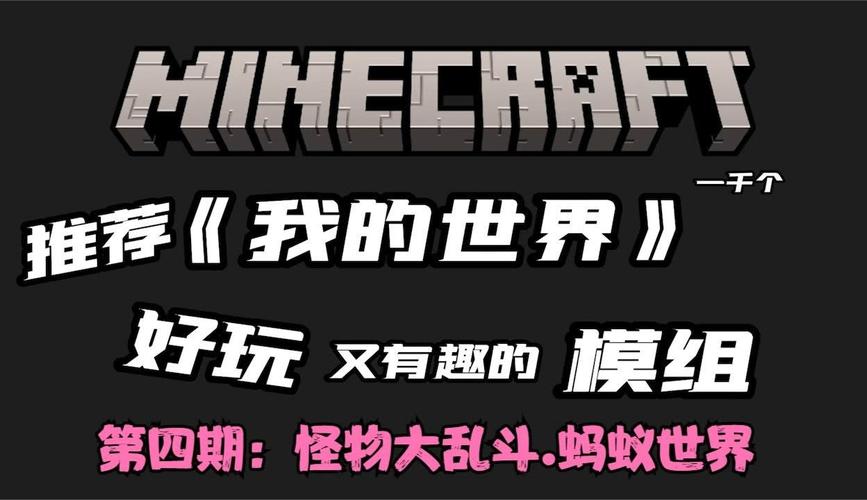 怪物大乱斗蚂蚁世界模组
