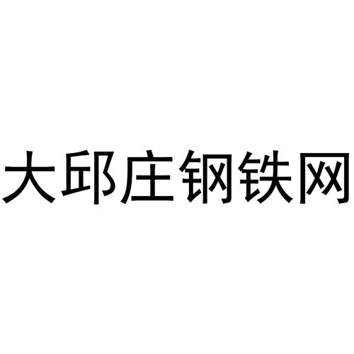 大邱庄钢铁网铁哥们助手现货查询