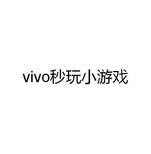 vivo秒玩游戏官方正版入口