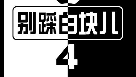 别踩白块7豪华版