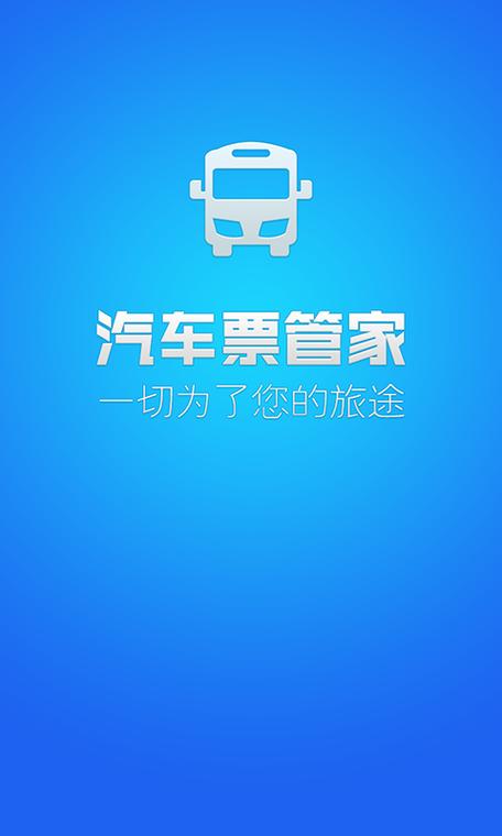 汽车订票官网app