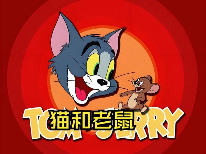 猫和老鼠百度官方版