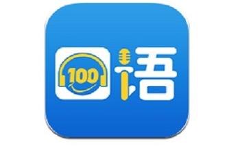 口语100官方二维码