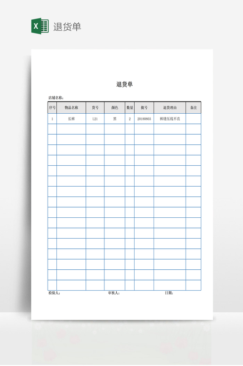 药品退货单表格