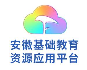 安徽基础教育登录入口