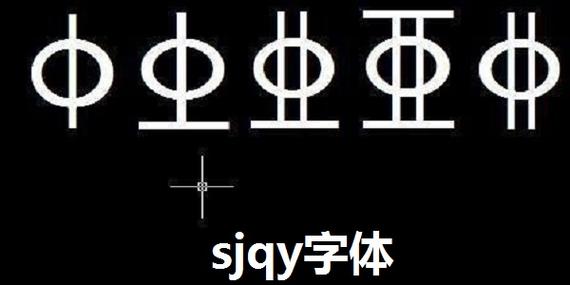 钢筋字体sjqy字体怎么安装