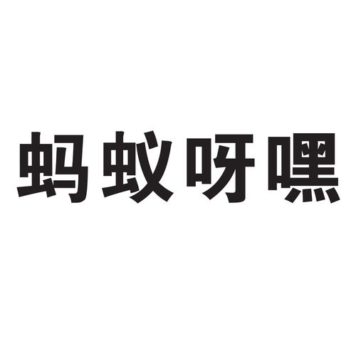 蚂蚁呀嘿的原版歌名