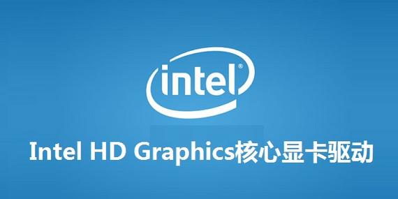 英特尔显卡驱动