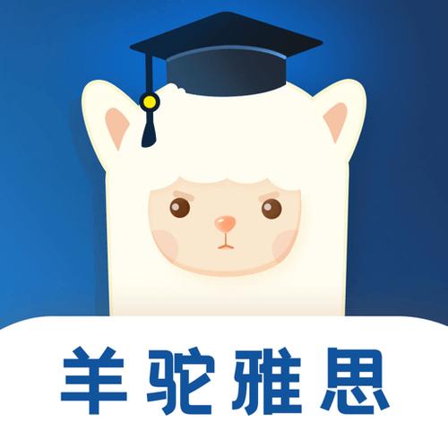 羊驼雅思2024安卓版